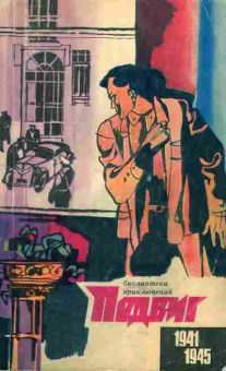 Книга Подвиг №3 1970, 11-2783, Баград.рф